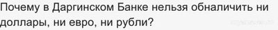 Почему в Даргинском Банке нельзя обналичить ни доллары, ни евро, ни рубли?
