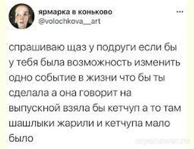 Если бы вы могли изменить какой-то период в жизни, что бы вы поменяли?