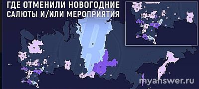 Где в России отменили массовые мероприятия и фейерверки на Новый 2025 год?