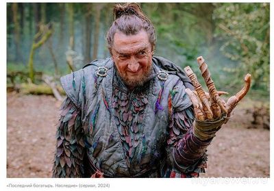 Александр Лыков кого играет в фильме "Последний богатырь. Наследие"?
