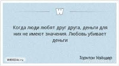 Как определить, интересен ты или твои деньги?