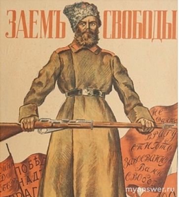 Зачем Временное Правительство выпустило плакат «Заём Свободы»?