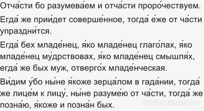Мы видим "сквозь тусклое стекло, гадательно, отчасти", почему ...?