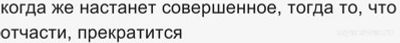 Мы видим "сквозь тусклое стекло, гадательно, отчасти", почему ...?