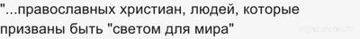 Почему некоторые православные христиане верят во всякую чепуху?