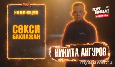 Шоу "Адский шеф" 3. Финал. Премия "Золотая вилка", какие номинации были?