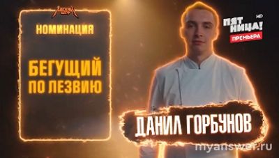 Шоу "Адский шеф" 3. Финал. Премия "Золотая вилка", какие номинации были?