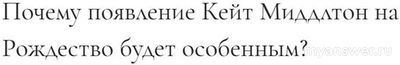 Где будет на Рождество 2024 Кейт Миддлтон?