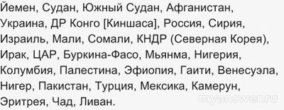 Где самый безопасный уголок на земле? Почему?