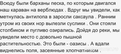 Окр. мир 4 кл. Какие внести изменения, чтоб получился рассказ о пустыне?