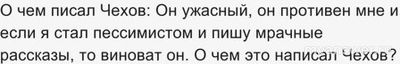 ЧГК 8.12.24 о чем писал Чехов что из-за него он стал пессимистом?