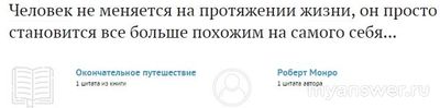 Что может больше всего изменить человека?