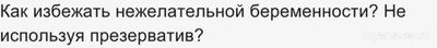 Как избежать нежелательной беременности?