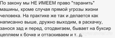 Вправе сотрудники МЧС таранить транспортное средство для движения дальше?
