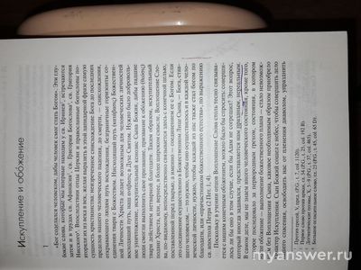 Обожение- это человек становится Богом или богом?