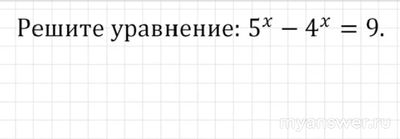 Какие значение может принимать x : 5^x-4^x=9?