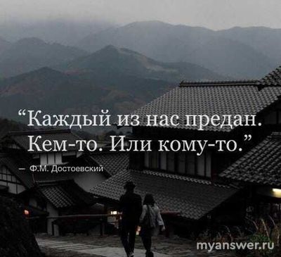Начиная отношения, надо быть готовым, что человек предаст в любой момент?