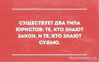 Хороший адвокат это тот кто знает законы или у кого связи?