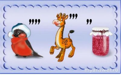 Как разгадать ребус: снегирь, жираф, банка варенья?