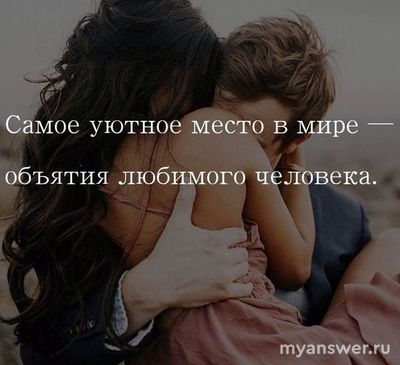 Важны ли мужчине обьятия любимой женщины?