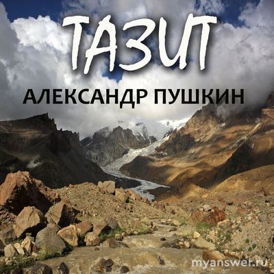 Какой можно составить план к поэме "Тазит" А. С. Пушкина?