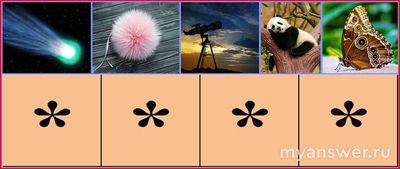 Какое слово (4 буквы) соответствует этим пяти картинкам (см)?