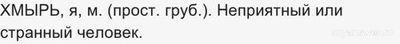 Кто или что такое хмырь?