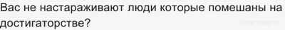 Вас не настараживают люди которые помешаны на достигаторстве?