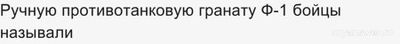 Как бойцы называли ручную противотанковую гранату Ф-1: лимонка, груша?