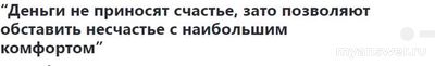 Насколько важны деньги в отношениях между мужчиной и женщиной?