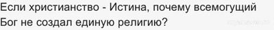 Если христианство - Истина, почему всемогущий Бог не создал единую религию?