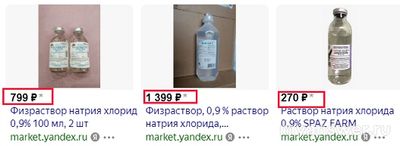 Почему физраствор объёмом 200 и 400 мл есть не во всех аптеках?