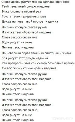 Кто поет песню "Мадонна"?