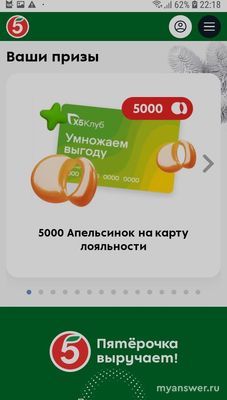Почему 5000 апельсинок не начисляют на карту лояльности Пятерочки?