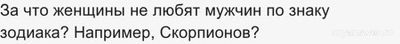 За что женщины не любят мужчин по знаку зодиака? Например, Скорпионов?