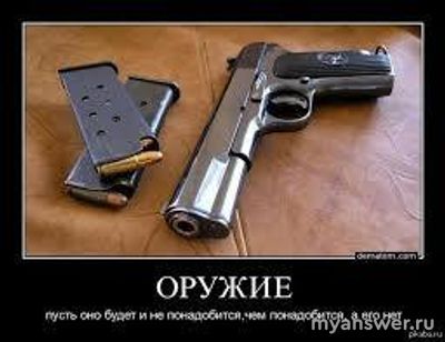 Будет меньше преступности, если будет больше оружия? Почему?