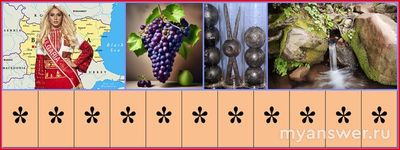 Каким словом можно объединить все четыре картинки (см, 11 букв, мн число)?