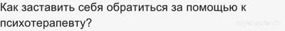 Как заставить себя обратиться за помощью к психотерапевту?