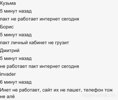 Не работает интернет, сайт ПАКТ 13 декабря 2024 года, почему, что делать?