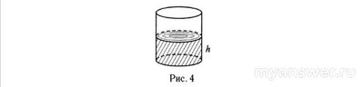 Как решить: Вода в сосуде цилиндрической формы находится на уровне h=90 см?