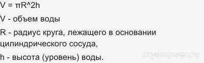Как решить: Вода в сосуде цилиндрической формы находится на уровне h=90 см?