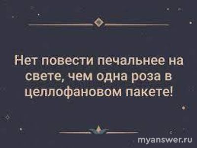 Почему одну розу девушки не воспринимают всерьез?