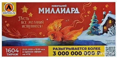 Сколько бочонков останется в новогоднем тираже Русское лото 2025?
