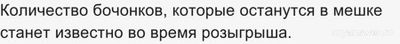 Сколько бочонков останется в новогоднем тираже Русское лото 2025?