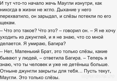 Багира понимает, что Маугли больше не детёныш, когда он что делает?