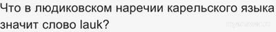 Что в людиковском наречии карельского языка значит слово lauk?