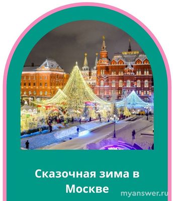 Викторина N25 "Сказочная зима в Москве" 20.12.2024. Как набрать 40 баллов?