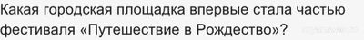 Викторина N25 "Сказочная зима в Москве" 20.12.2024. Как набрать 40 баллов?