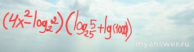 Какой ход решения у уравнения: ( 4x²-log2²)(log25⁵+lg(1000))?