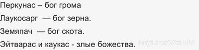Какие боги были у литовцев в Средние века?
